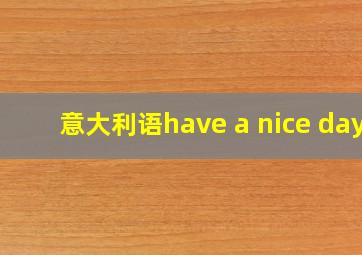 意大利语have a nice day